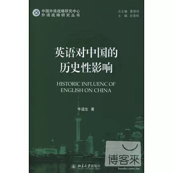 英語對中國的歷史性影響
