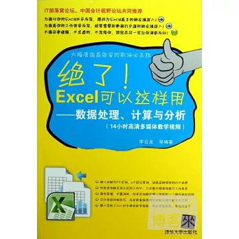 絕了！Excel可以這樣用︰數據處理、計算與分析