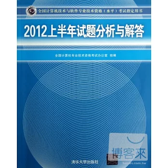 2012上半年試題分析與解答