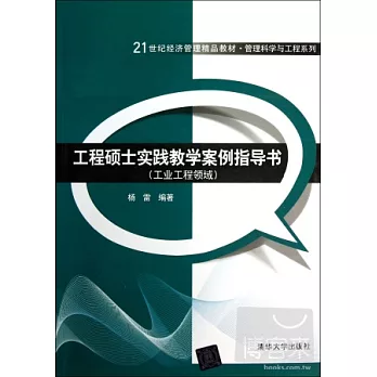 工程碩士實踐教學案例指導書︰工業工程領域