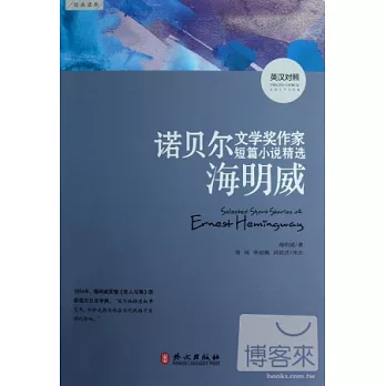 諾貝爾文學家作家短篇小說精選︰海明威 英漢對照