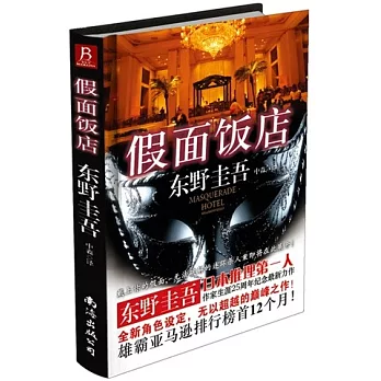 假面飯店
