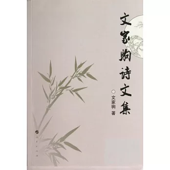 文家駒詩文集