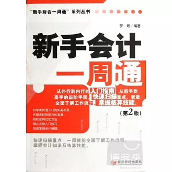 新手會計一周通（第2版）