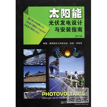 太陽能光伏發電設計與安裝指南（修訂版）