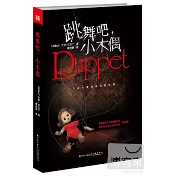 跳舞吧，小木偶