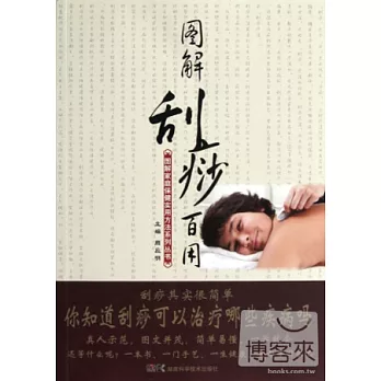 圖解刮痧百用