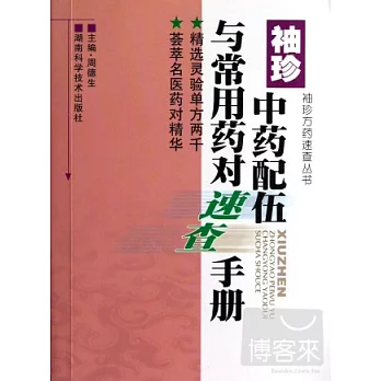 袖珍中藥配伍與常用藥對速查手冊