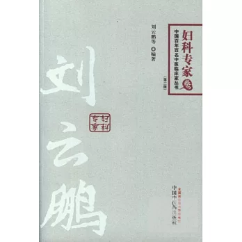 中國百年百名中醫臨床家叢書 婦科專家卷︰劉雲鵬