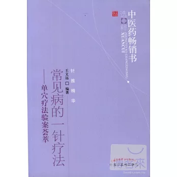 常見病的一針療法--單穴療法驗案薈萃