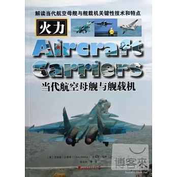 當代航空母艦和艦載機