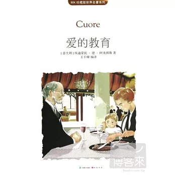 MK珍藏版世界名著系列——愛的教育