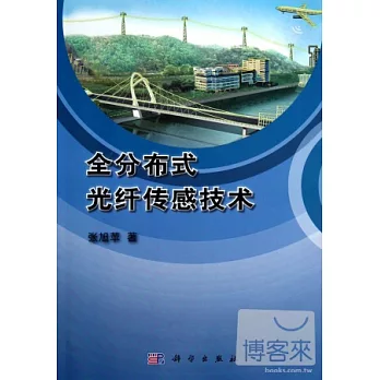 全分布式光縴傳感技術