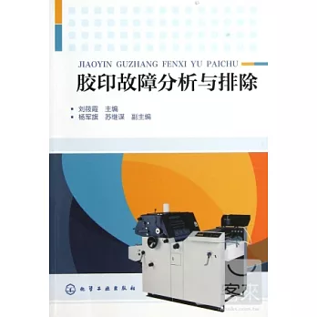 膠印故障分析與排除