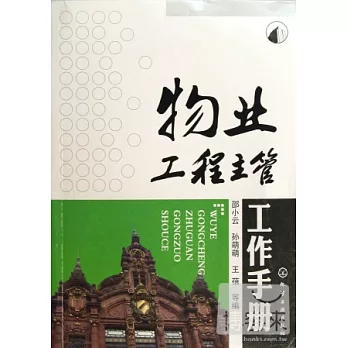 物業工程主管工作手冊