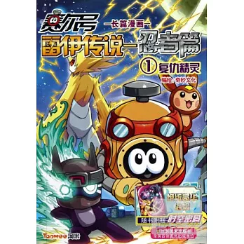 賽爾號雷伊傳說.忍著篇﹛J復仇精靈