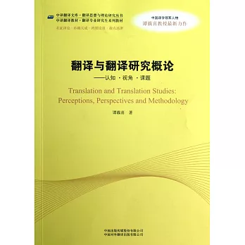 翻譯與翻譯研究概論--認知·視角·課題