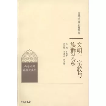 西部民族走廊研究︰文明、宗教與族群關系