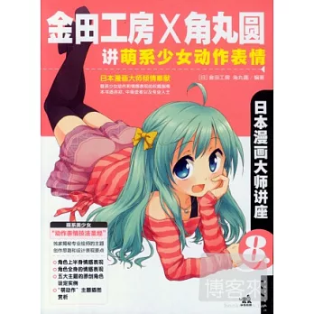 金田工房和角丸圓講萌系少女動作表情