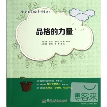 創典家庭教育大學堂叢書——品格的力量