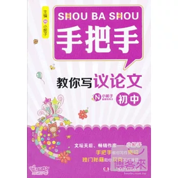 手把手教你寫議論文.初中