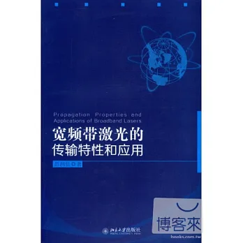 寬頻帶激光的傳輸特性和應用