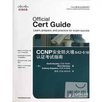 CCNP安全防火牆642-618認證考試指南