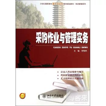 采購作業與管理實務