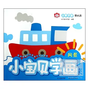 從零開始蒙紙畫︰小寶貝學畫‧風景