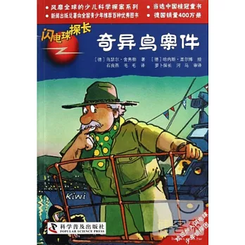 閃電球探長20--奇異鳥案件