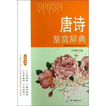 唐詩鑒賞辭典