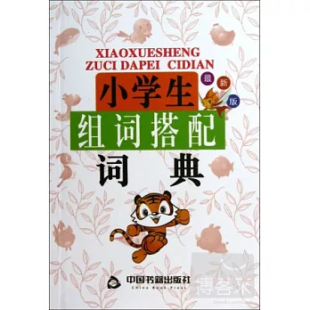 小學生組詞搭配詞典