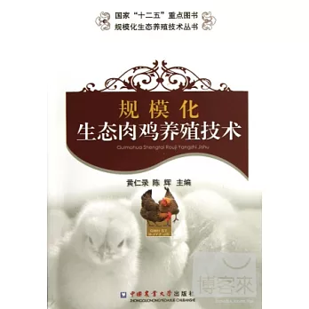 規模化生態肉雞養殖技術