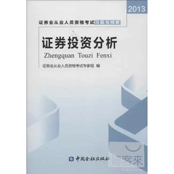 證券投資分析（2013）