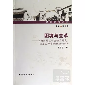 困境與變革︰江西國統區社會動員研究‧以蘇區為參照（1928-1945）