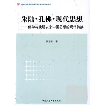 朱陸.孔佛.現代思想--佛學與晚明以來中國思想的現代轉換