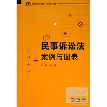 民事訴訟法︰案例與圖表（第三版）