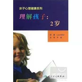 理解孩子︰2歲