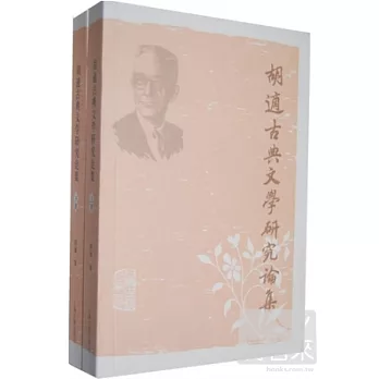 胡適古典文學研究論集（全二冊）