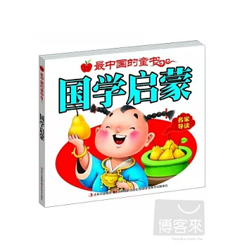 最中國的童書︰國學啟蒙
