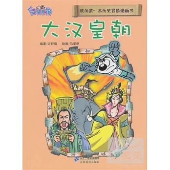 我的第一本歷史冒險漫畫書 6︰大漢皇朝