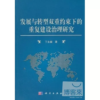 發展與轉型雙重約束下的重復建設治理研究