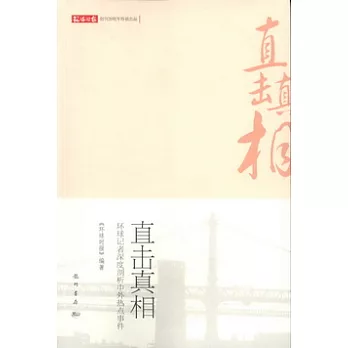 直擊真相︰環球記者深度剖析中外熱點事件