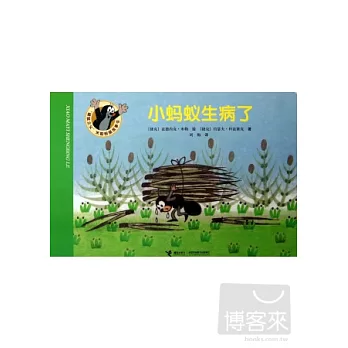“鼴鼠之父”米勒圖畫故事書——小螞蟻生病了