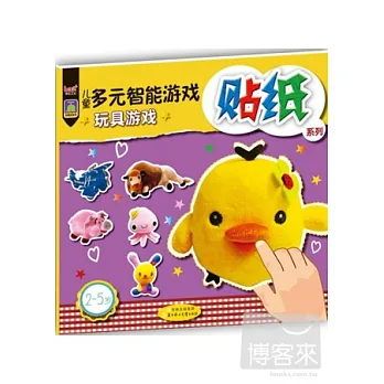 兒童多元智能游戲貼紙系列‧玩具游戲
