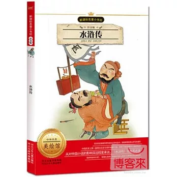 新課標名著小書坊（注音版）水滸傳