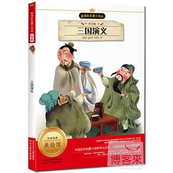 新課標名著小書坊(注音版)三國演義