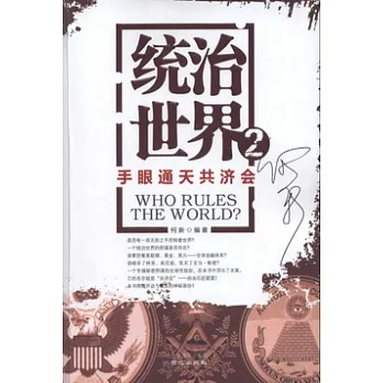 統治世界2︰手眼通天共濟會