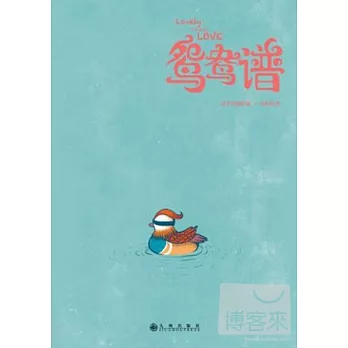 鴛鴦譜