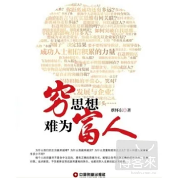 窮思想難為富人